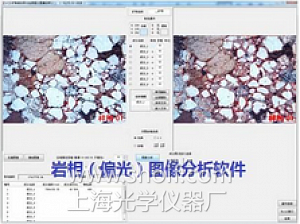 岩石（偏光）图像分析软件